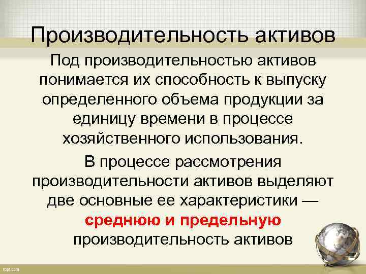 Производительность активов Под производительностью активов понимается их способность к выпуску определенного объема продукции за