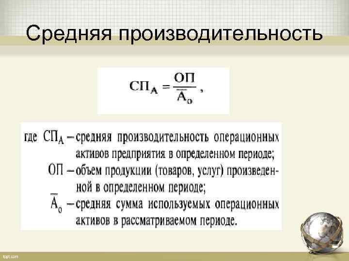 Средняя производительность 