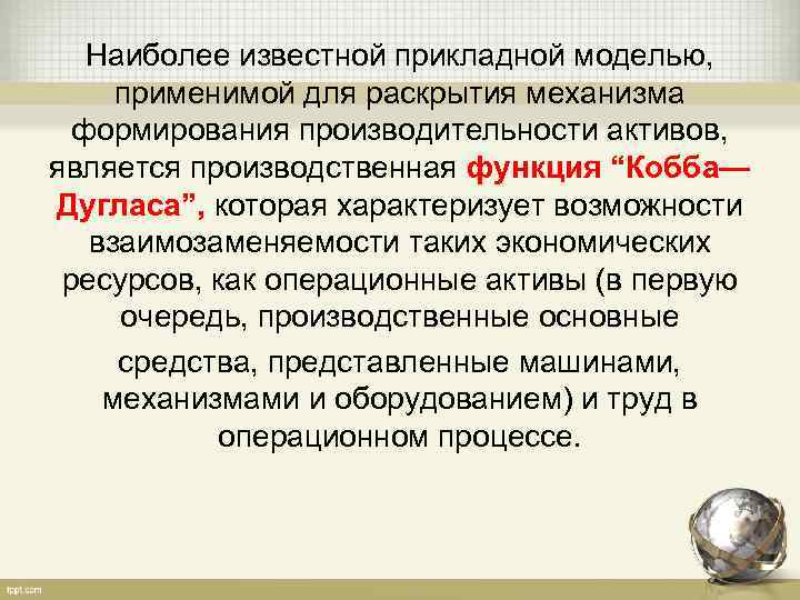 Наиболее известной прикладной моделью, применимой для раскрытия механизма формирования производительности активов, является производственная функция