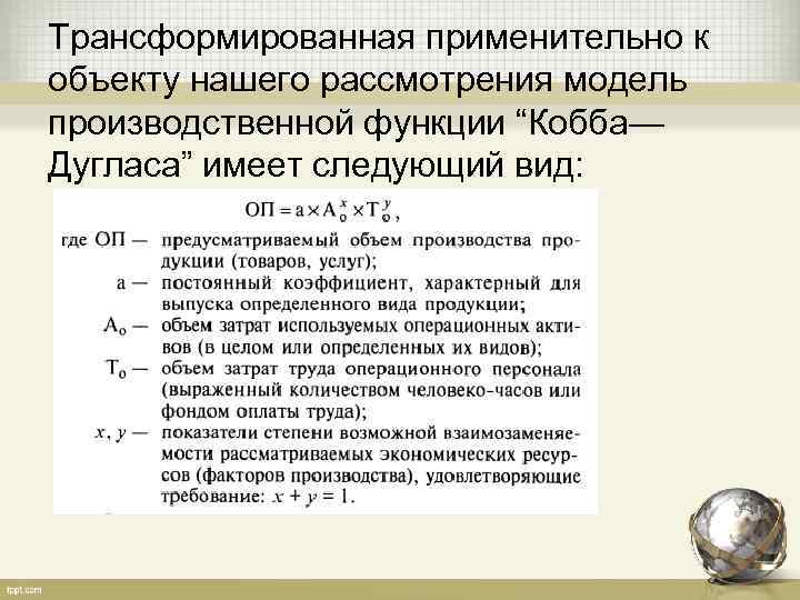 Трансформированная применительно к объекту нашего рассмотрения модель производственной функции “Кобба— Дугласа” имеет следующий вид: