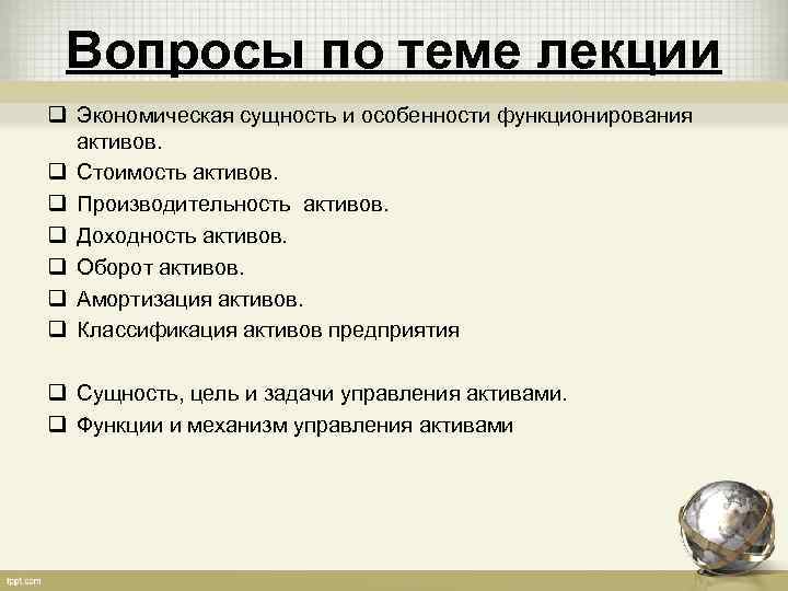 Вопросы по теме лекции q Экономическая сущность и особенности функционирования активов. q Стоимость активов.