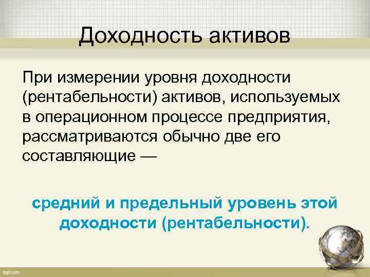 Доходность активов При измерении уровня доходности (рентабельности) активов, используемых в операционном процессе предприятия, рассматриваются