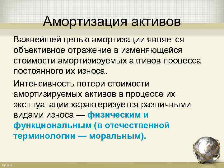 Амортизация активов Важнейшей целью амортизации является объективное отражение в изменяющейся стоимости амортизируемых активов процесса