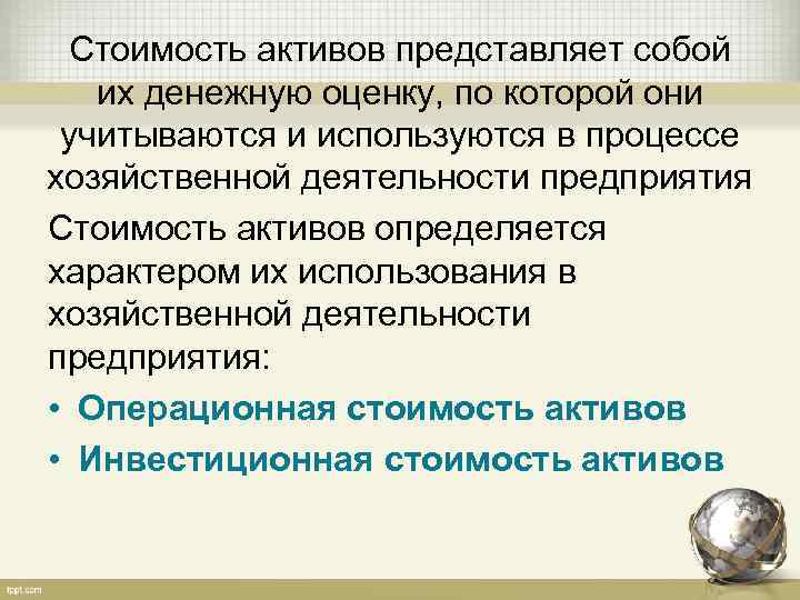 Стоимость активов представляет собой их денежную оценку, по которой они учитываются и используются в