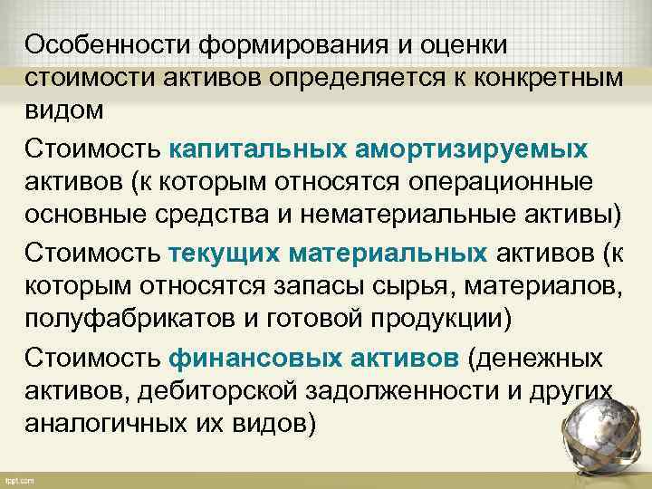 Особенности формирования и оценки стоимости активов определяется к конкретным видом Стоимость капитальных амортизируемых активов