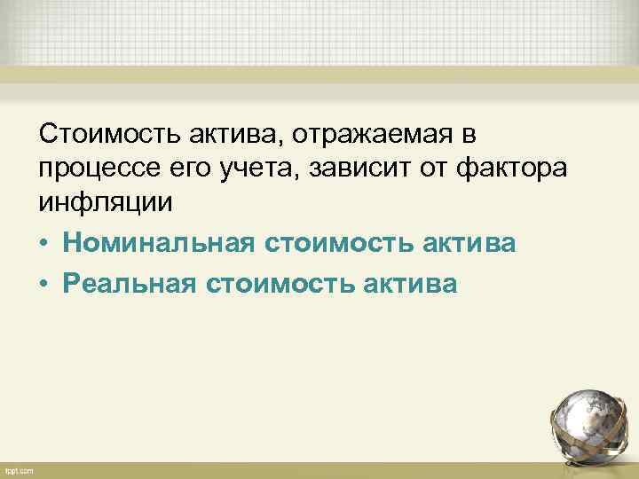 Стоимость актива, отражаемая в процессе его учета, зависит от фактора инфляции • Номинальная стоимость