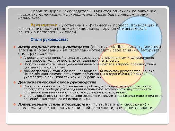 Слова "лидер" и "руководитель" являются близкими по значению, поскольку номинальный руководитель обязан быть лидером