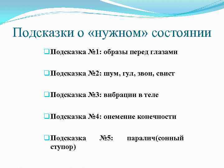 Подсказки о «нужном» состоянии q Подсказка № 1: образы перед глазами q Подсказка №