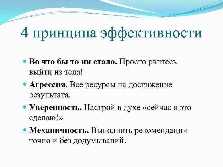 4 принципа эффективности Во что бы то ни стало. Просто рвитесь выйти из тела!