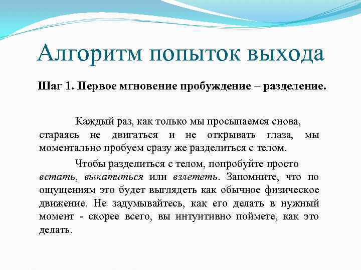 Алгоритм попыток выхода Шаг 1. Первое мгновение пробуждение – разделение. Каждый раз, как только