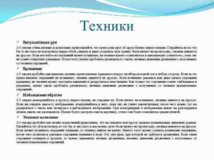 Техники ü Визуализация рук 3 -5 секунд очень активно и агрессивно представляйте, что трете