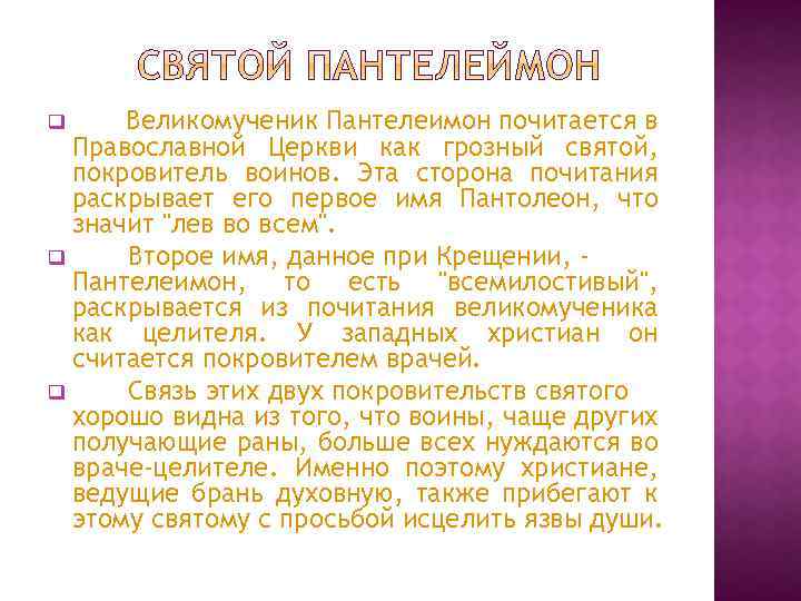 Великомученик Пантелеимон почитается в Православной Церкви как грозный святой, покровитель воинов. Эта сторона почитания