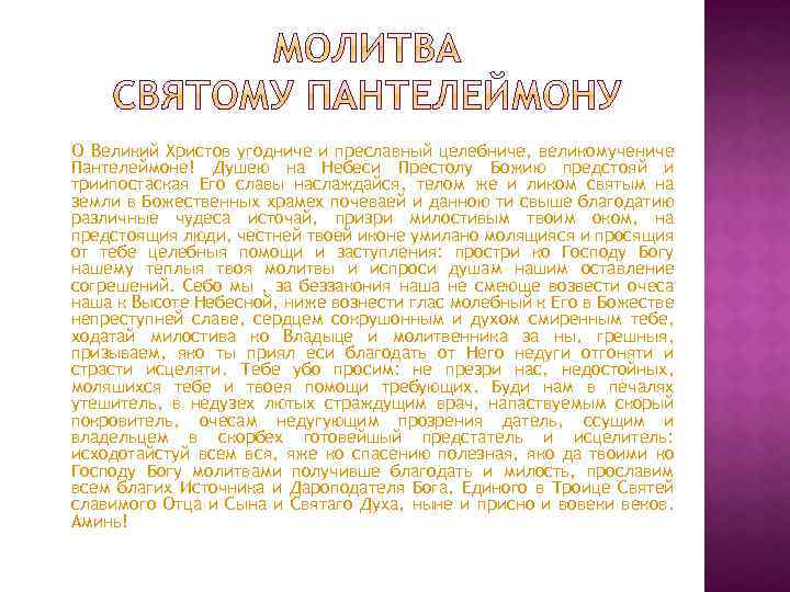 Молитва святому пантелеймону. Молитва Пантелеймону. О Великий угодниче Христов. О Великий угодниче Христов молитва Пантелеймону.