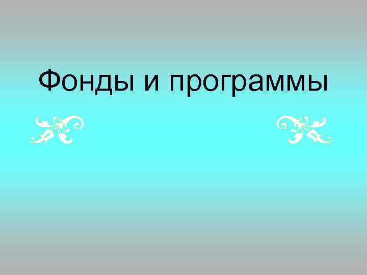 Фонды и программы 
