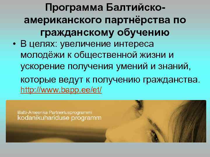 Программа Балтийскоамериканского партнёрства по гражданскому обучению • В целях: увеличение интереса молодёжи к общественной