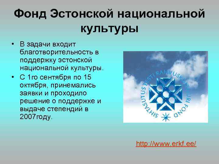 Фонд Эстонской национальной культуры • В задачи входит благотворительность в поддержку эстонской национальной культуры.