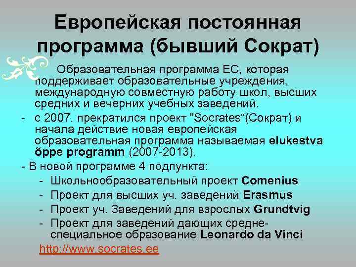Европейская постоянная программа (бывший Сократ) Образовательная программа ЕС, которая поддерживает образовательные учреждения, международную совместную