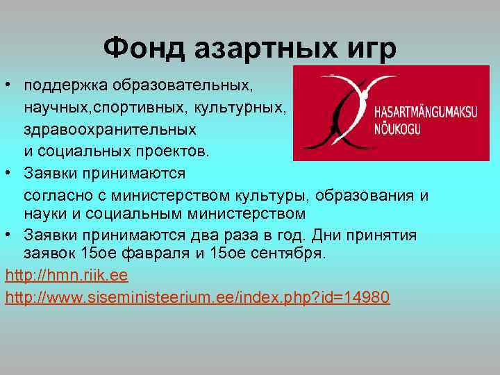 Фонд азартных игр • поддержка образовательных, научных, спортивных, культурных, здравоохранительных и социальных проектов. •