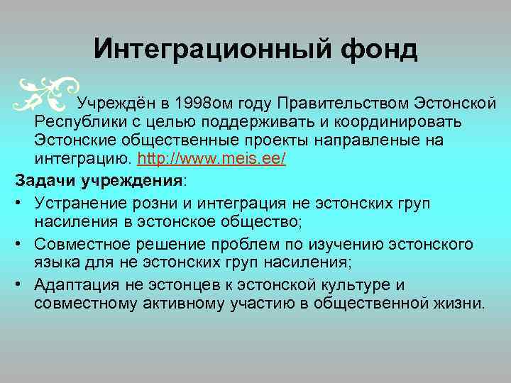 Интеграционный фонд Учреждён в 1998 ом году Правительством Эстонской Республики с целью поддерживать и