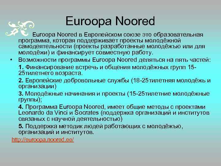Euroopa Noored Euroopa Noored в Европейском союзе это образовательная программа, которая поддерживает проекты молодёжной