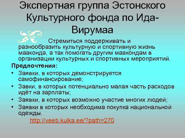 Экспертная группа Эстонского Культурного фонда по Ида. Вирумаа Стремиться поддерживать и разнообразить культурную и