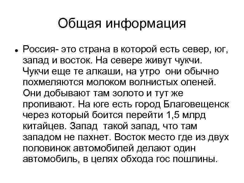 Общая информация Россия- это страна в которой есть север, юг, запад и восток. На