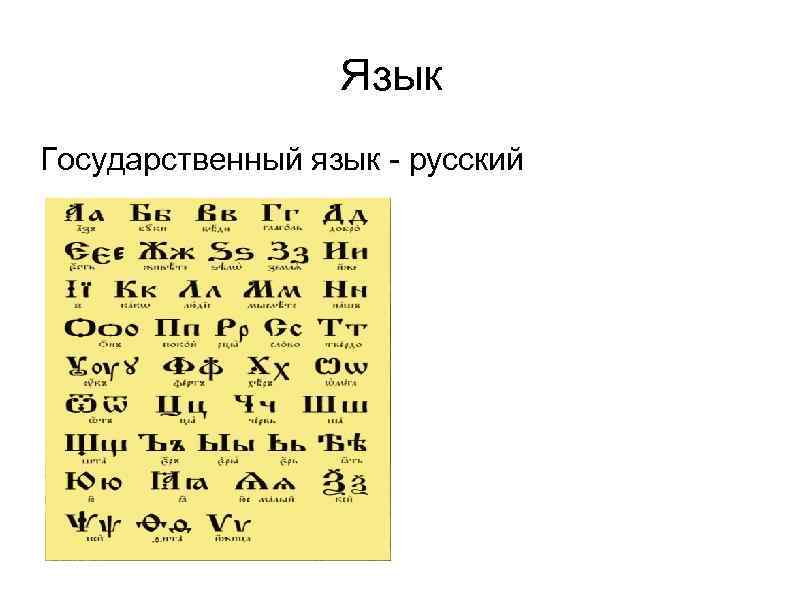 Язык Государственный язык - русский 