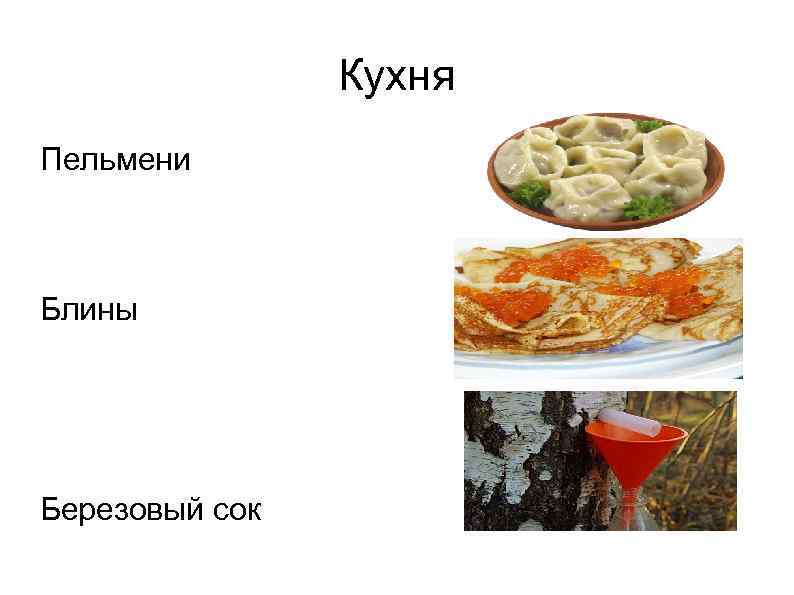 Кухня Пельмени Блины Березовый сок 