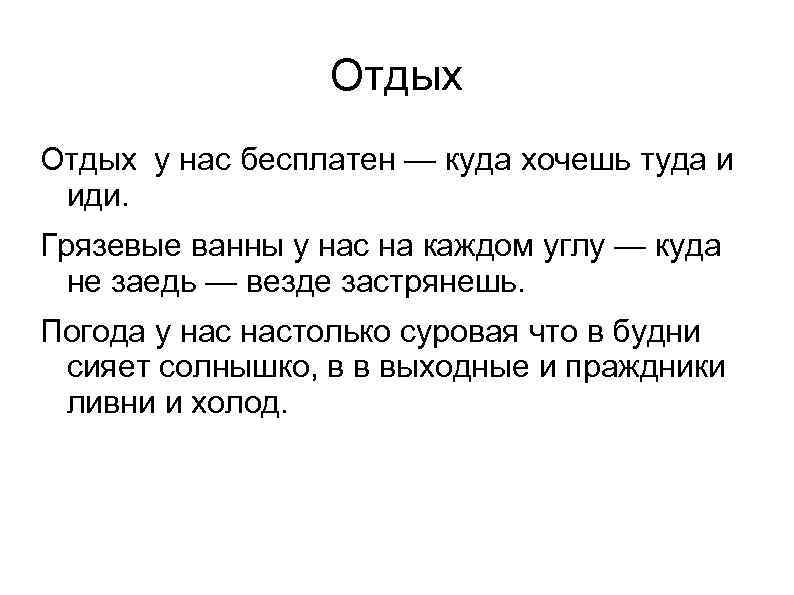 Отдых у нас бесплатен — куда хочешь туда и иди. Грязевые ванны у нас