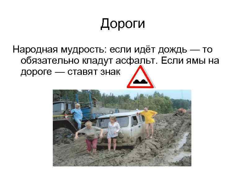 Дороги Народная мудрость: если идёт дождь — то обязательно кладут асфальт. Если ямы на