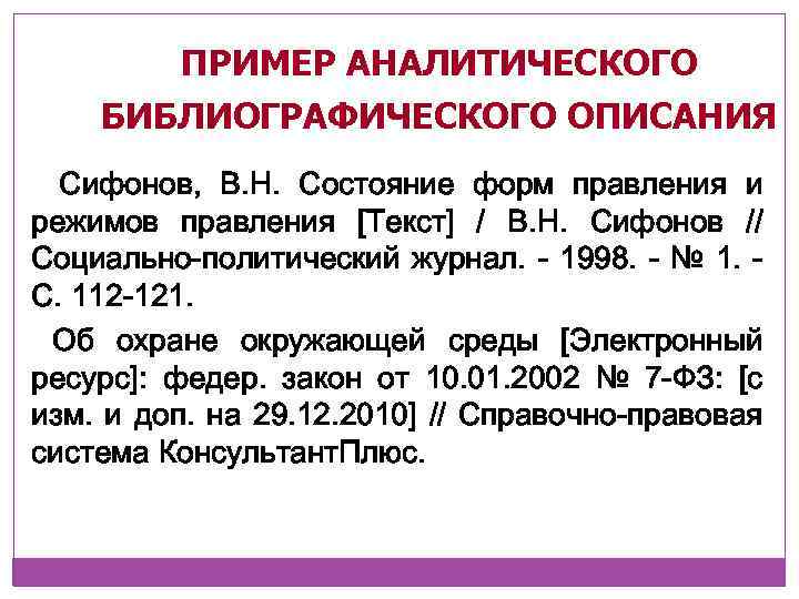 ПРИМЕР АНАЛИТИЧЕСКОГО БИБЛИОГРАФИЧЕСКОГО ОПИСАНИЯ Сифонов, В. Н. Состояние форм правления и режимов правления [Текст]