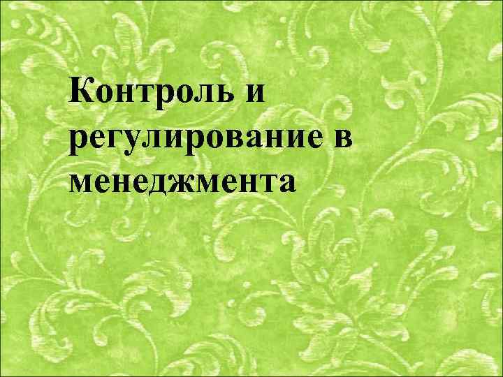 Контроль и регулирование в менеджмента 