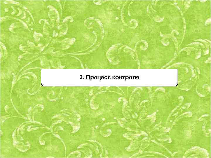 2. Процесс контроля 