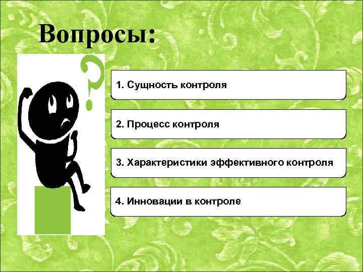 Вопросы: 1. Сущность контроля 2. Процесс контроля 3. Характеристики эффективного контроля 4. Инновации в