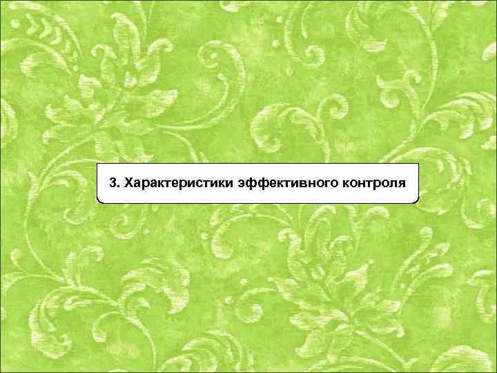 3. Характеристики эффективного контроля 