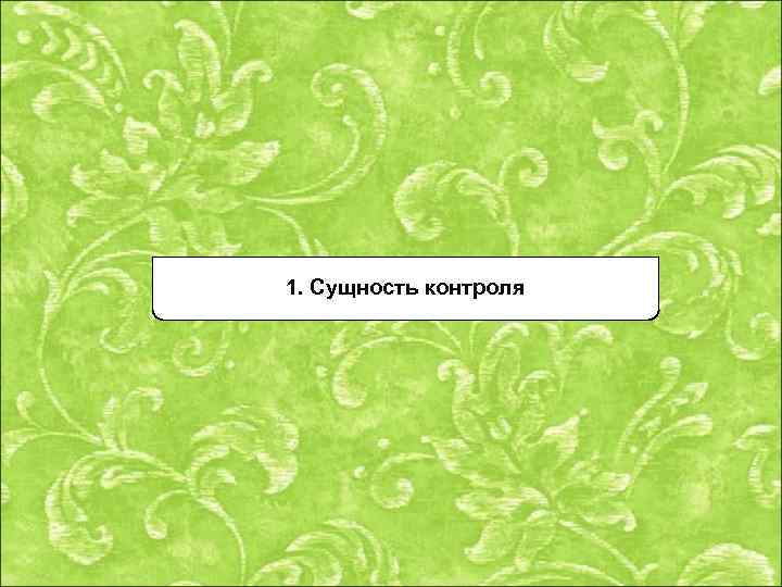 1. Сущность контроля 