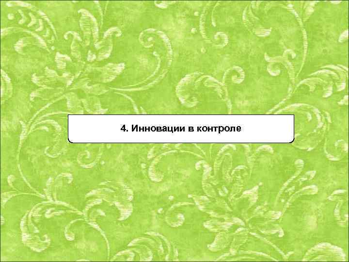4. Инновации в контроле 