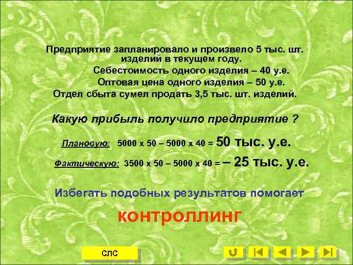 Предприятие запланировало и произвело 5 тыс. шт. изделий в текущем году. Себестоимость одного изделия