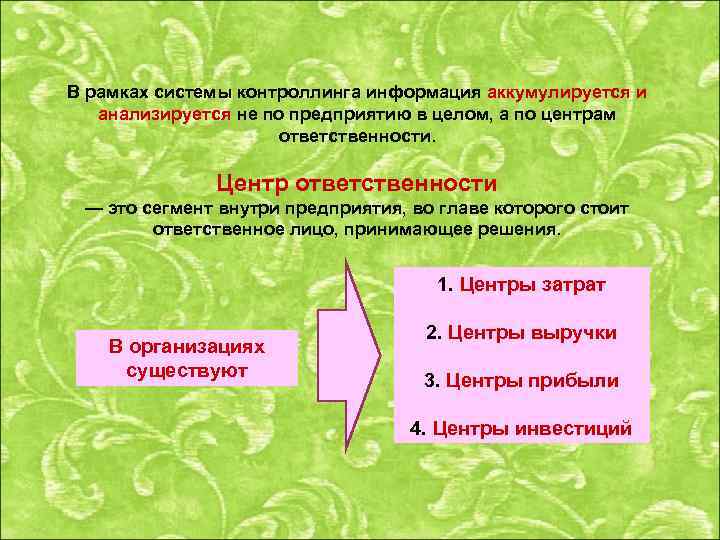 В рамках системы контроллинга информация аккумулируется и анализируется не по предприятию в целом, а
