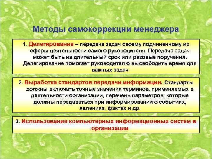 Методы самокоррекции менеджера 1. Делегирование – передача задач своему подчиненному из сферы деятельности самого