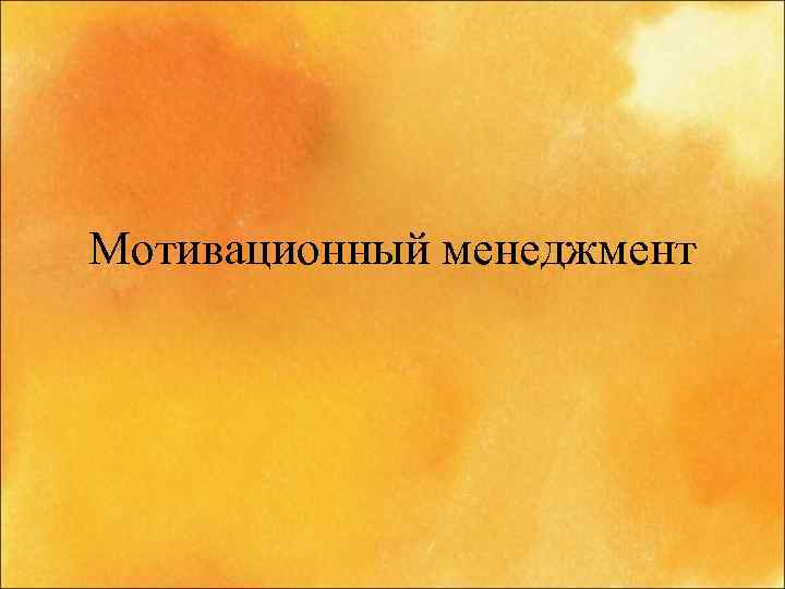 Мотивационный менеджмент 