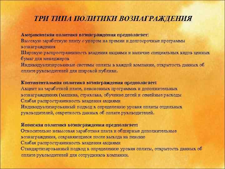 ТРИ ТИПА ПОЛИТИКИ ВОЗНАГРАЖДЕНИЯ Американская политика вознаграждения предполагает: Высокую заработную плату с упором на