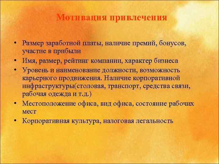 Мотивация привлечения • Размер заработной платы, наличие премий, бонусов, участие в прибыли • Имя,