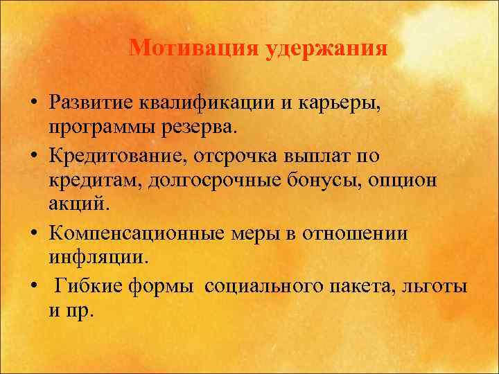 Мотивация удержания • Развитие квалификации и карьеры, программы резерва. • Кредитование, отсрочка выплат по