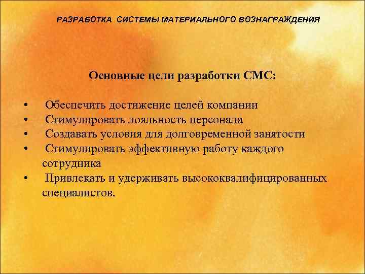 РАЗРАБОТКА СИСТЕМЫ МАТЕРИАЛЬНОГО ВОЗНАГРАЖДЕНИЯ Основные цели разработки СМС: • • • Обеспечить достижение целей