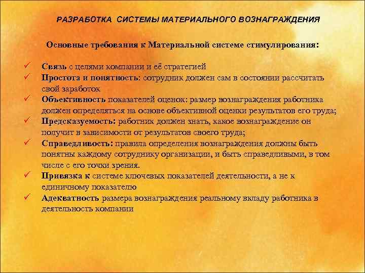 РАЗРАБОТКА СИСТЕМЫ МАТЕРИАЛЬНОГО ВОЗНАГРАЖДЕНИЯ Основные требования к Материальной системе стимулирования: ü ü ü ü