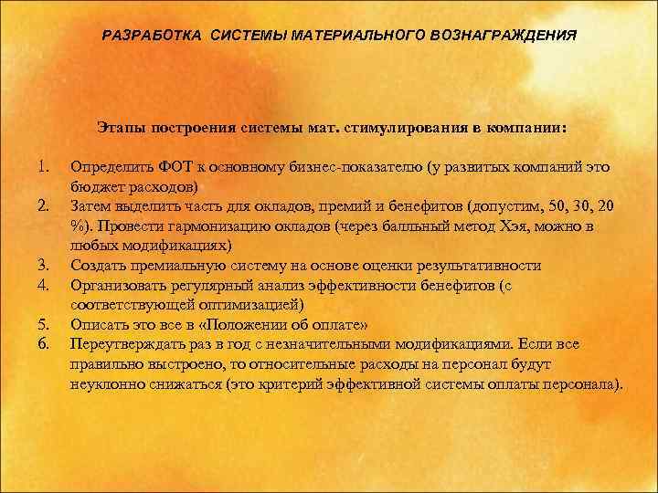 РАЗРАБОТКА СИСТЕМЫ МАТЕРИАЛЬНОГО ВОЗНАГРАЖДЕНИЯ Этапы построения системы мат. стимулирования в компании: 1. 2. 3.