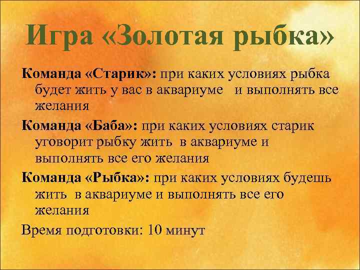 Игра «Золотая рыбка» Команда «Старик» : при каких условиях рыбка будет жить у вас