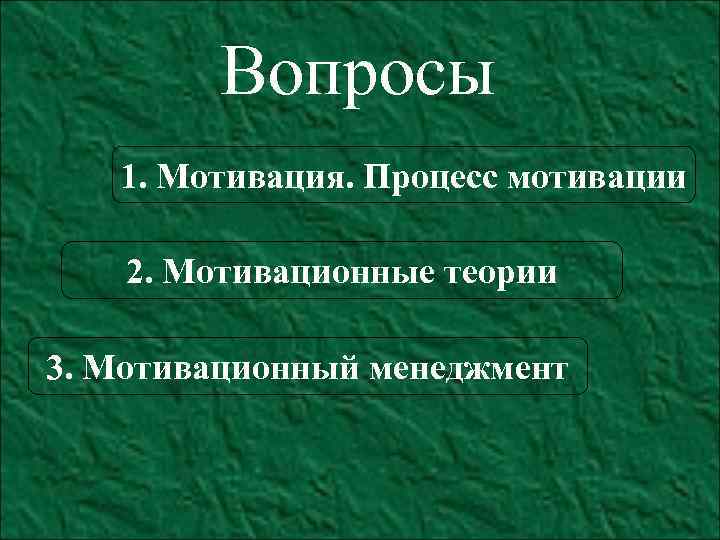 Вопросы 1. Мотивация. Процесс мотивации 2. Мотивационные теории 3. Мотивационный менеджмент 