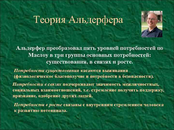 Теория Альдерфера Альдерфер преобразовал пять уровней потребностей по Маслоу в три группы основных потребностей: